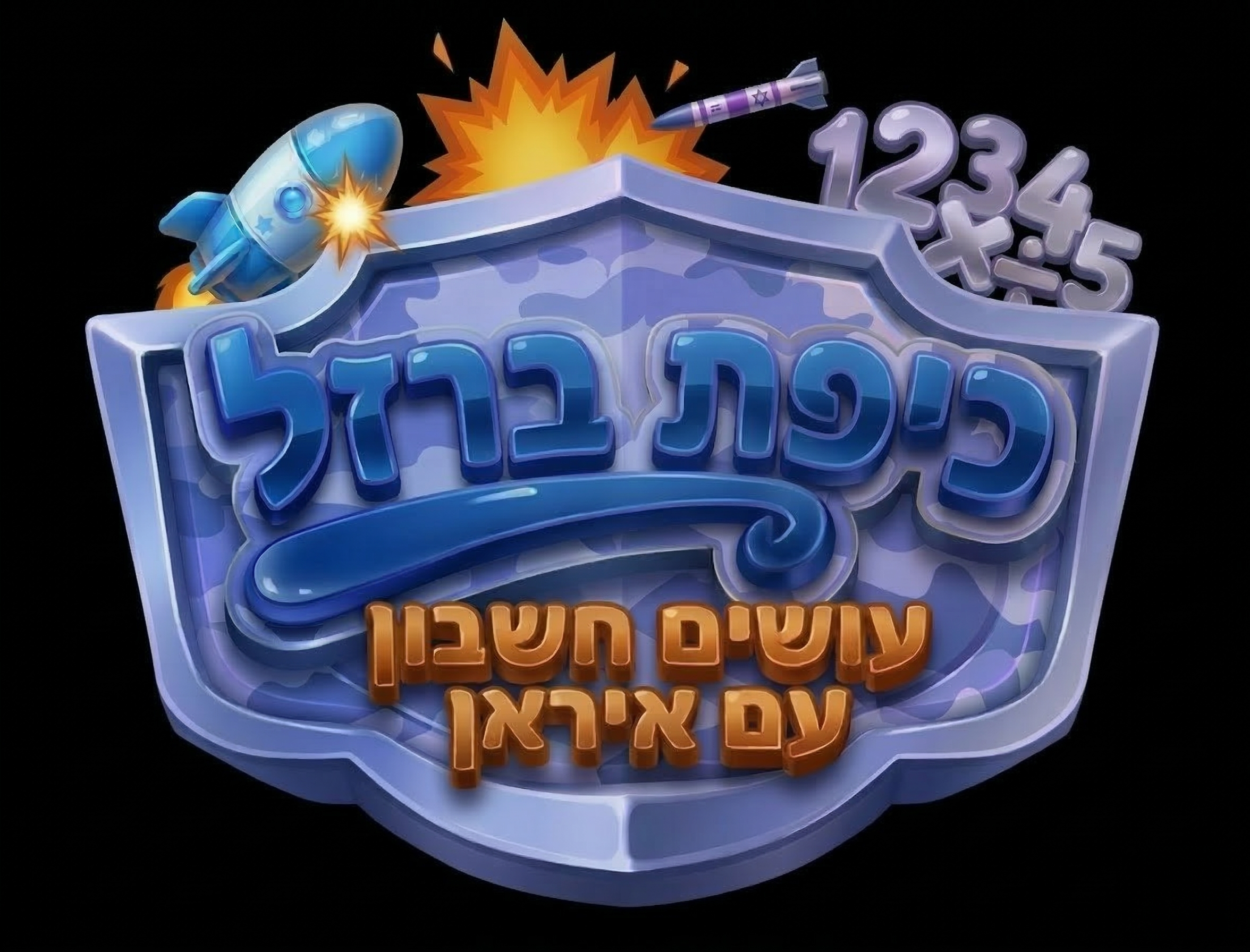 כיפת ברזל: עושים חשבון עם איראן